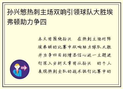 孙兴慜热刺主场双响引领球队大胜埃弗顿助力争四 孙兴慜热刺主场双响引领球队大胜埃弗顿助力争四