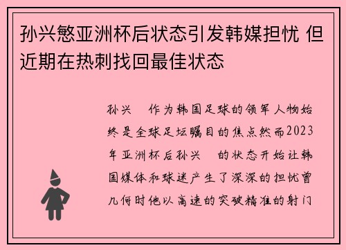 孙兴慜亚洲杯后状态引发韩媒担忧 但近期在热刺找回最佳状态 孙兴慜亚洲杯后状态引发韩媒担忧 但近期在热刺找回最佳状态