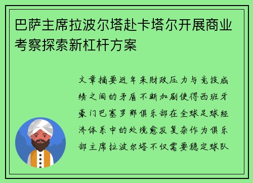 巴萨主席拉波尔塔赴卡塔尔开展商业考察探索新杠杆方案 巴萨主席拉波尔塔赴卡塔尔开展商业考察探索新杠杆方案