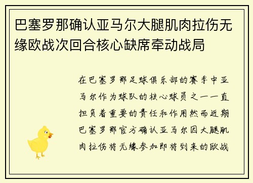 巴塞罗那确认亚马尔大腿肌肉拉伤无缘欧战次回合核心缺席牵动战局