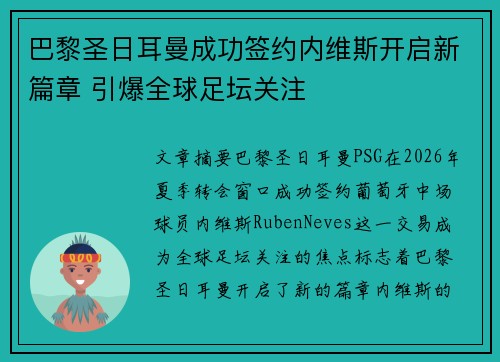 巴黎圣日耳曼成功签约内维斯开启新篇章 引爆全球足坛关注 巴黎圣日耳曼成功签约内维斯开启新篇章 引爆全球足坛关注