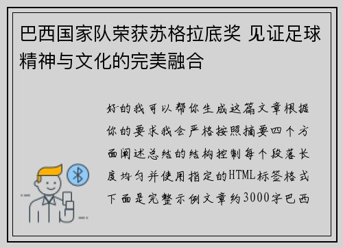 巴西国家队荣获苏格拉底奖 见证足球精神与文化的完美融合 巴西国家队荣获苏格拉底奖 见证足球精神与文化的完美融合