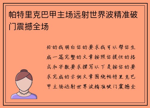 帕特里克巴甲主场远射世界波精准破门震撼全场 帕特里克巴甲主场远射世界波精准破门震撼全场