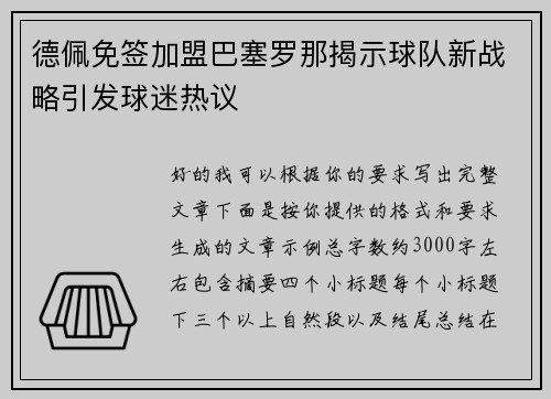 德佩免签加盟巴塞罗那揭示球队新战略引发球迷热议