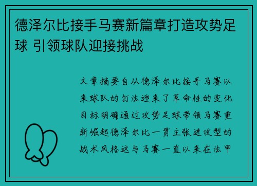 德泽尔比接手马赛新篇章打造攻势足球 引领球队迎接挑战 德泽尔比接手马赛新篇章打造攻势足球 引领球队迎接挑战