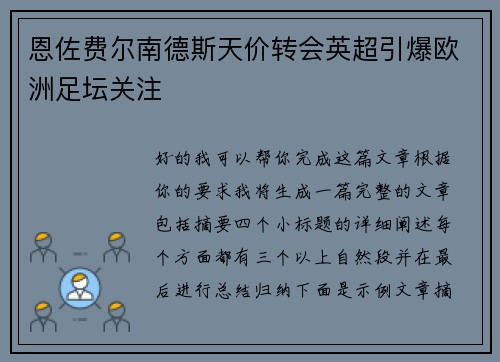恩佐费尔南德斯天价转会英超引爆欧洲足坛关注 恩佐费尔南德斯天价转会英超引爆欧洲足坛关注