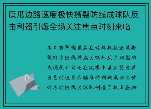 康瓜边路速度极快撕裂防线成球队反击利器引爆全场关注焦点时刻来临