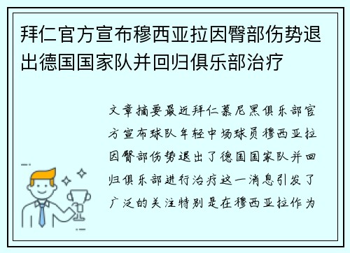 拜仁官方宣布穆西亚拉因臀部伤势退出德国国家队并回归俱乐部治疗 拜仁官方宣布穆西亚拉因臀部伤势退出德国国家队并回归俱乐部治疗