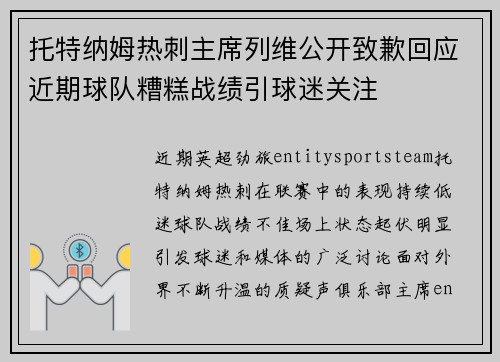 托特纳姆热刺主席列维公开致歉回应近期球队糟糕战绩引球迷关注 托特纳姆热刺主席列维公开致歉回应近期球队糟糕战绩引球迷关注