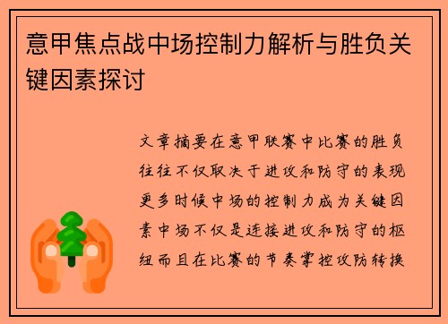 意甲焦点战中场控制力解析与胜负关键因素探讨 意甲焦点战中场控制力解析与胜负关键因素探讨