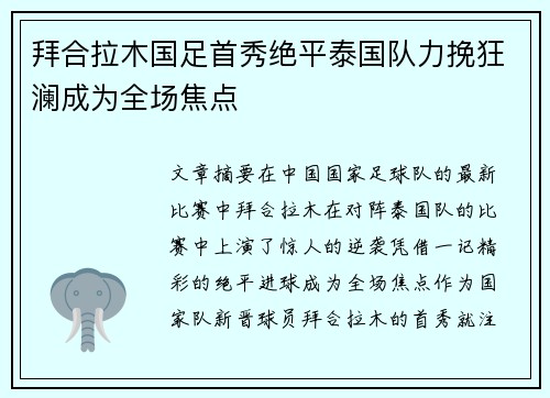 拜合拉木国足首秀绝平泰国队力挽狂澜成为全场焦点