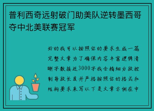 普利西奇远射破门助美队逆转墨西哥夺中北美联赛冠军
