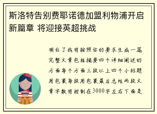 斯洛特告别费耶诺德加盟利物浦开启新篇章 将迎接英超挑战 斯洛特告别费耶诺德加盟利物浦开启新篇章 将迎接英超挑战