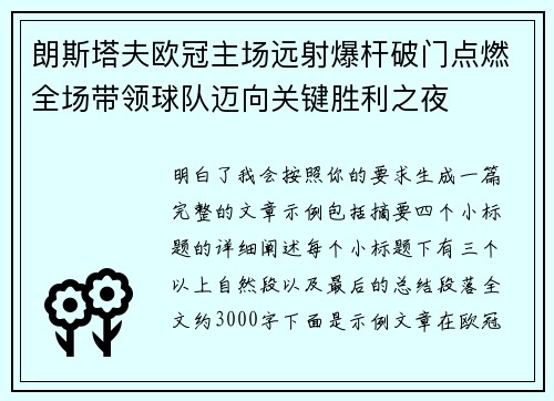 朗斯塔夫欧冠主场远射爆杆破门点燃全场带领球队迈向关键胜利之夜 朗斯塔夫欧冠主场远射爆杆破门点燃全场带领球队迈向关键胜利之夜