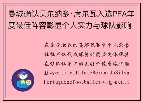 曼城确认贝尔纳多·席尔瓦入选PFA年度最佳阵容彰显个人实力与球队影响力 曼城确认贝尔纳多·席尔瓦入选PFA年度最佳阵容彰显个人实力与球队影响力