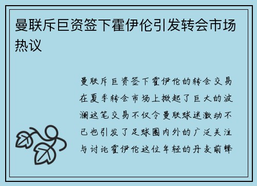 曼联斥巨资签下霍伊伦引发转会市场热议 曼联斥巨资签下霍伊伦引发转会市场热议