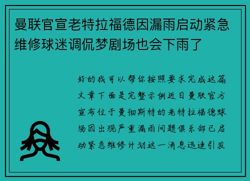 曼联官宣老特拉福德因漏雨启动紧急维修球迷调侃梦剧场也会下雨了 曼联官宣老特拉福德因漏雨启动紧急维修球迷调侃梦剧场也会下雨了