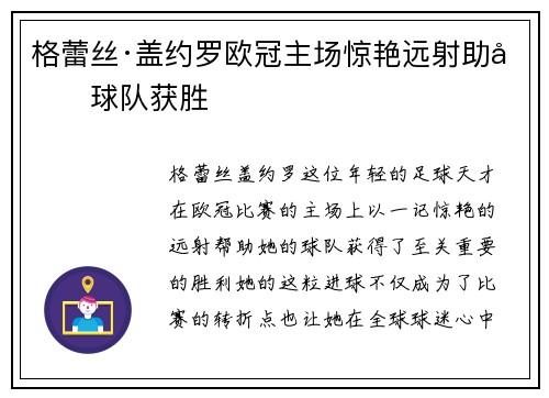 格蕾丝·盖约罗欧冠主场惊艳远射助力球队获胜 格蕾丝·盖约罗欧冠主场惊艳远射助力球队获胜
