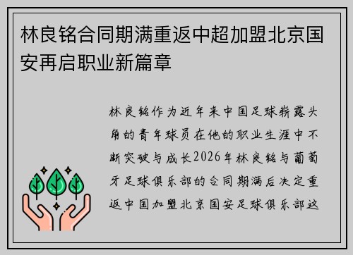 林良铭合同期满重返中超加盟北京国安再启职业新篇章 林良铭合同期满重返中超加盟北京国安再启职业新篇章