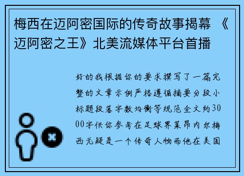 梅西在迈阿密国际的传奇故事揭幕 《迈阿密之王》北美流媒体平台首播 梅西在迈阿密国际的传奇故事揭幕 《迈阿密之王》北美流媒体平台首播