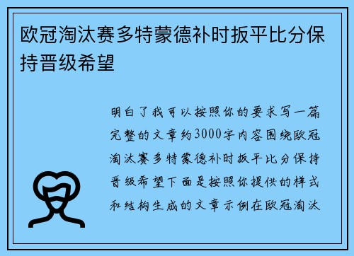 欧冠淘汰赛多特蒙德补时扳平比分保持晋级希望 欧冠淘汰赛多特蒙德补时扳平比分保持晋级希望
