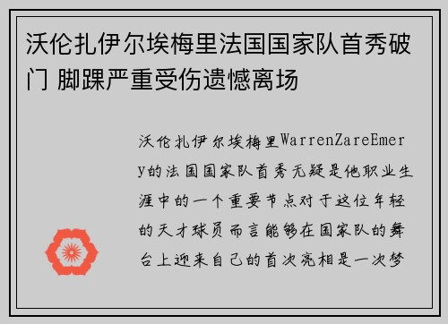 沃伦扎伊尔埃梅里法国国家队首秀破门 脚踝严重受伤遗憾离场 沃伦扎伊尔埃梅里法国国家队首秀破门 脚踝严重受伤遗憾离场