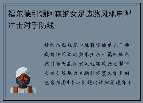 福尔德引领阿森纳女足边路风驰电掣冲击对手防线 福尔德引领阿森纳女足边路风驰电掣冲击对手防线