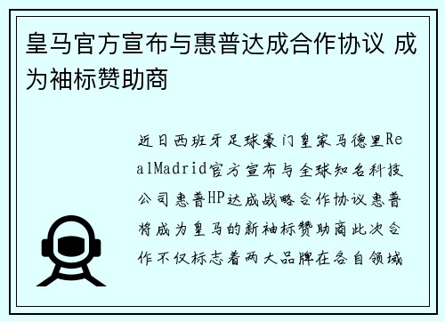 皇马官方宣布与惠普达成合作协议 成为袖标赞助商 皇马官方宣布与惠普达成合作协议 成为袖标赞助商