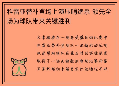科雷亚替补登场上演压哨绝杀 领先全场为球队带来关键胜利