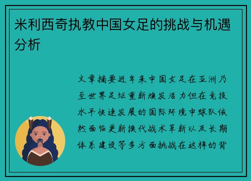 米利西奇执教中国女足的挑战与机遇分析