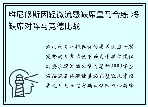 维尼修斯因轻微流感缺席皇马合练 将缺席对阵马竞德比战 维尼修斯因轻微流感缺席皇马合练 将缺席对阵马竞德比战