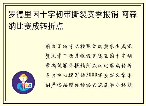 罗德里因十字韧带撕裂赛季报销 阿森纳比赛成转折点 罗德里因十字韧带撕裂赛季报销 阿森纳比赛成转折点
