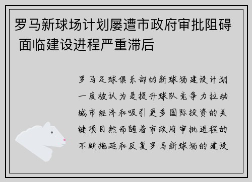 罗马新球场计划屡遭市政府审批阻碍 面临建设进程严重滞后 罗马新球场计划屡遭市政府审批阻碍 面临建设进程严重滞后
