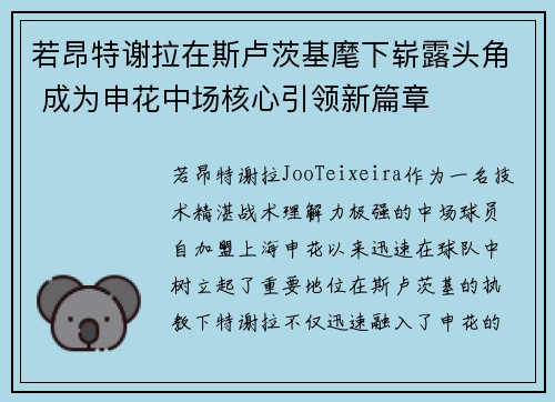 若昂特谢拉在斯卢茨基麾下崭露头角 成为申花中场核心引领新篇章 若昂特谢拉在斯卢茨基麾下崭露头角 成为申花中场核心引领新篇章