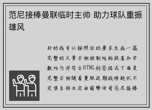 范尼接棒曼联临时主帅 助力球队重振雄风 范尼接棒曼联临时主帅 助力球队重振雄风