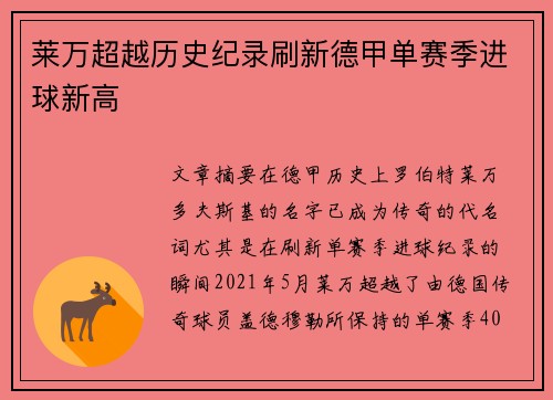 莱万超越历史纪录刷新德甲单赛季进球新高 莱万超越历史纪录刷新德甲单赛季进球新高