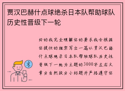 贾汉巴赫什点球绝杀日本队帮助球队历史性晋级下一轮 贾汉巴赫什点球绝杀日本队帮助球队历史性晋级下一轮