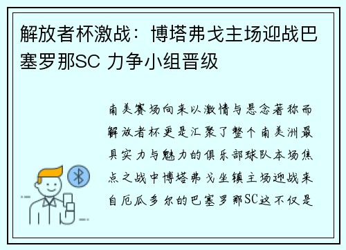 解放者杯激战：博塔弗戈主场迎战巴塞罗那SC 力争小组晋级