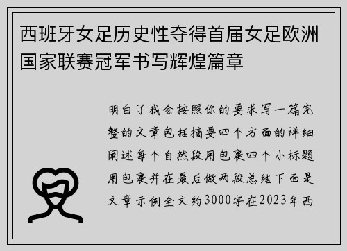西班牙女足历史性夺得首届女足欧洲国家联赛冠军书写辉煌篇章 西班牙女足历史性夺得首届女足欧洲国家联赛冠军书写辉煌篇章