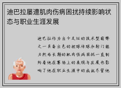 迪巴拉屡遭肌肉伤病困扰持续影响状态与职业生涯发展 迪巴拉屡遭肌肉伤病困扰持续影响状态与职业生涯发展