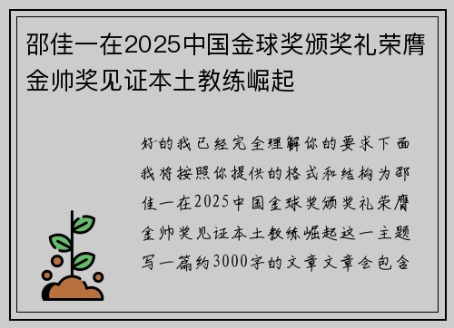 邵佳一在2025中国金球奖颁奖礼荣膺金帅奖见证本土教练崛起 邵佳一在2025中国金球奖颁奖礼荣膺金帅奖见证本土教练崛起