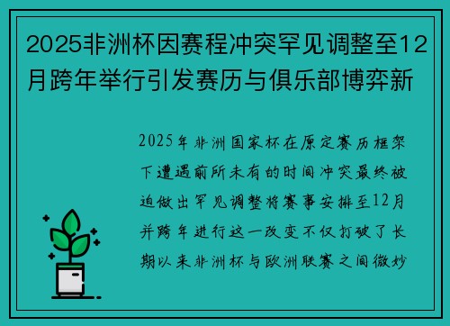 2025非洲杯因赛程冲突罕见调整至12月跨年举行引发赛历与俱乐部博弈新局面 2025非洲杯因赛程冲突罕见调整至12月跨年举行引发赛历与俱乐部博弈新局面