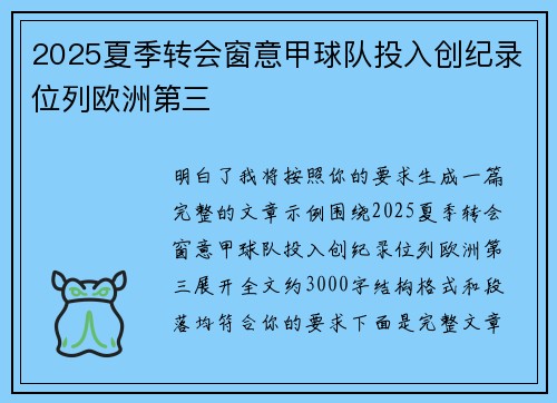2025夏季转会窗意甲球队投入创纪录位列欧洲第三