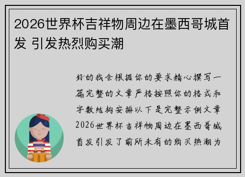 2026世界杯吉祥物周边在墨西哥城首发 引发热烈购买潮 2026世界杯吉祥物周边在墨西哥城首发 引发热烈购买潮