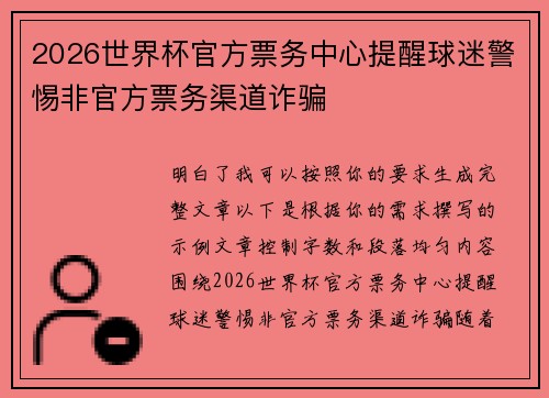 2026世界杯官方票务中心提醒球迷警惕非官方票务渠道诈骗 2026世界杯官方票务中心提醒球迷警惕非官方票务渠道诈骗