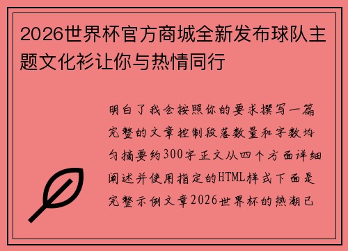 2026世界杯官方商城全新发布球队主题文化衫让你与热情同行 2026世界杯官方商城全新发布球队主题文化衫让你与热情同行