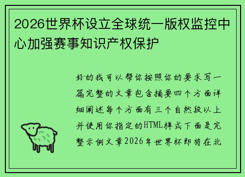 2026世界杯设立全球统一版权监控中心加强赛事知识产权保护 2026世界杯设立全球统一版权监控中心加强赛事知识产权保护