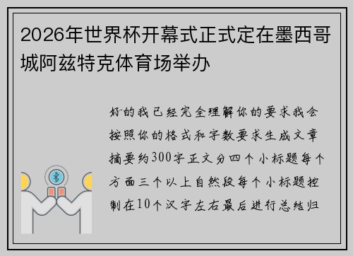 2026年世界杯开幕式正式定在墨西哥城阿兹特克体育场举办 2026年世界杯开幕式正式定在墨西哥城阿兹特克体育场举办