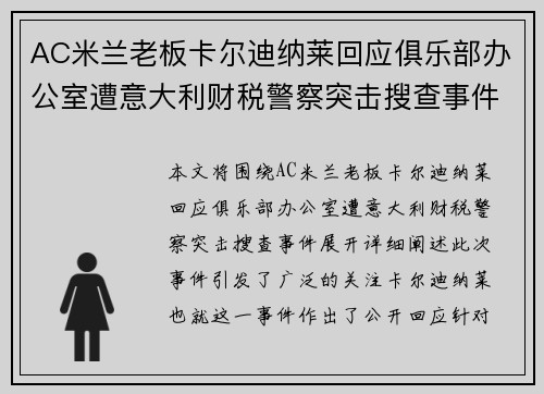AC米兰老板卡尔迪纳莱回应俱乐部办公室遭意大利财税警察突击搜查事件 AC米兰老板卡尔迪纳莱回应俱乐部办公室遭意大利财税警察突击搜查事件