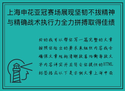 上海申花亚冠赛场展现坚韧不拔精神与精确战术执行力全力拼搏取得佳绩 上海申花亚冠赛场展现坚韧不拔精神与精确战术执行力全力拼搏取得佳绩